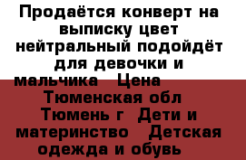 Продаётся конверт на выписку цвет нейтральный подойдёт для девочки и мальчика › Цена ­ 1 000 - Тюменская обл., Тюмень г. Дети и материнство » Детская одежда и обувь   